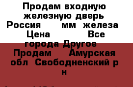 Продам входную железную дверь Россия (1,5 мм) железа › Цена ­ 3 000 - Все города Другое » Продам   . Амурская обл.,Свободненский р-н